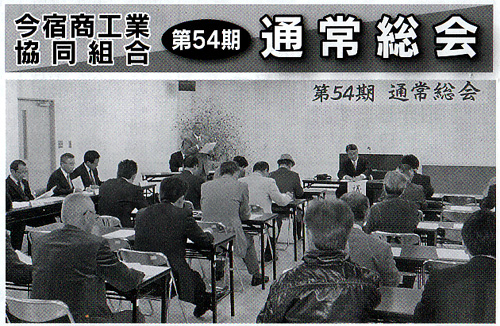 今宿商工業協同組合 第５４期 通常総会