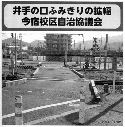 井出の口ふみきりの拡幅　今宿校区自治協議会