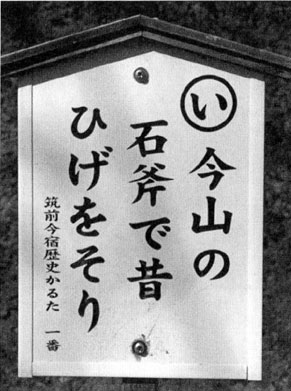 「筑前今宿歴史かるた」から今宿の歴史を学ぶ１