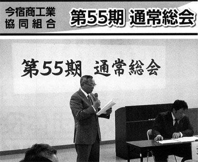 今宿商工業協同組合　第５５期　通常総会