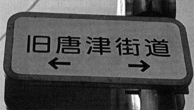 「筑前今宿歴史かるた」から今宿の歴史を学ぶ 7