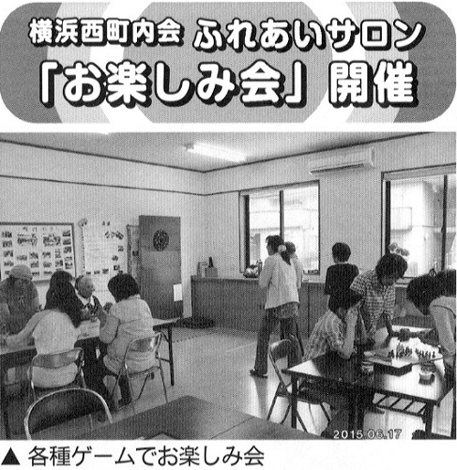 横浜西町内会　ふれあいサロン「お楽しみ会」開催