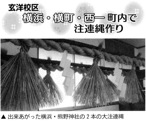 玄洋校区　横浜・横町・西一町内で注連縄作り