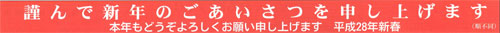 謹んで新年のごあいさつを申し上げます