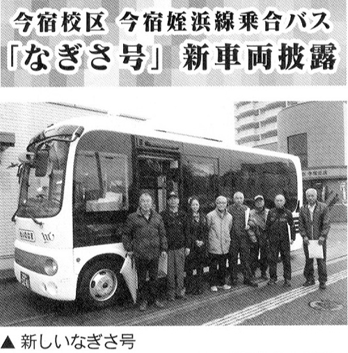 今宿校区　今宿姪浜線乗合ばす「なぎさ号」新車両披露