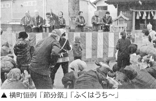 「福は内」横町節分祭り