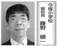 今宿小学校 副校長 藤野　健一