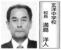 玄洋中学校　校長　満島　洋人