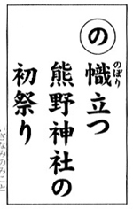 「筑前今宿歴史かるた」から今宿の歴史を学ぶ 23