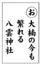 「筑前今宿歴史かるた」から今宿の歴史を学ぶ 24 