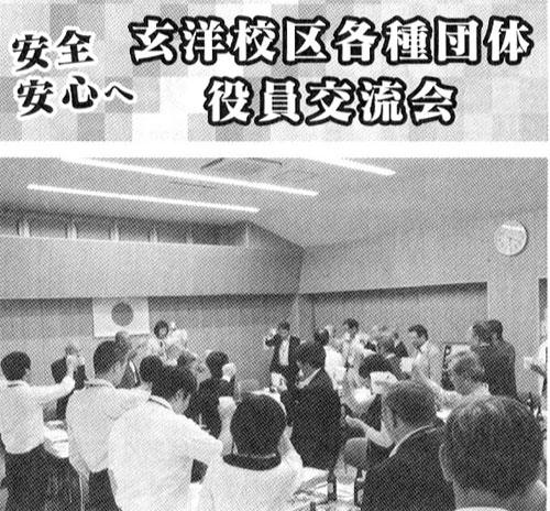 安全安心へ 玄洋校区各種団体役員交流会