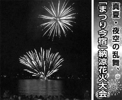 真夏・夜空の乱舞、「まつり今宿」納涼花火大会