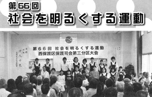 第66回 社会を明るくする運動