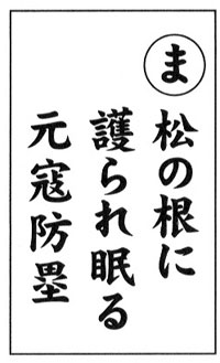 「筑前今宿歴史かるた」から今宿の歴史を学ぶ 27