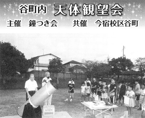 谷町内 天体観察会 主催 鐘つき会 共催 今宿校区谷町