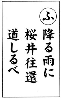 「筑前今宿歴史かるた」から今宿の歴史を学ぶ30