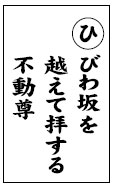 「筑前今宿歴史かるた」から今宿の歴史を学ぶ 43