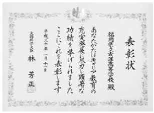 福岡県立玄洋高等学校 第11回キャリア教育優良学校 文部科学大臣表彰受賞