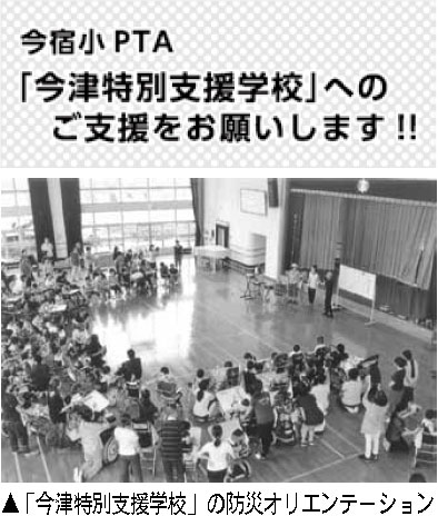 今宿小PTA「今津特別支援学校」へのご支援をお願いします!!