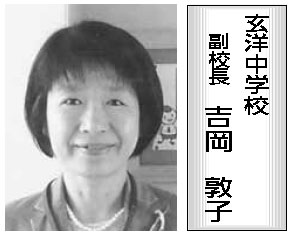 玄洋中学校 副校長 吉岡 敦子