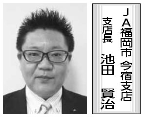 JA福岡市 今宿支店 支店長 池田 賢治