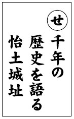 「筑前今宿歴史かるた」から今宿の歴史を学ぶ45