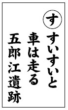 「筑前今宿歴史かるた」から今宿の歴史を学ぶ 46