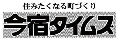 今宿タイムズ