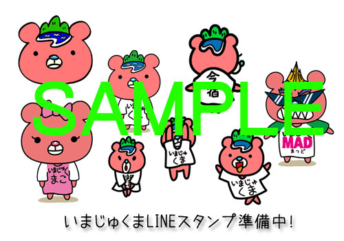 いまじゅくまラインスタンプ準備中!